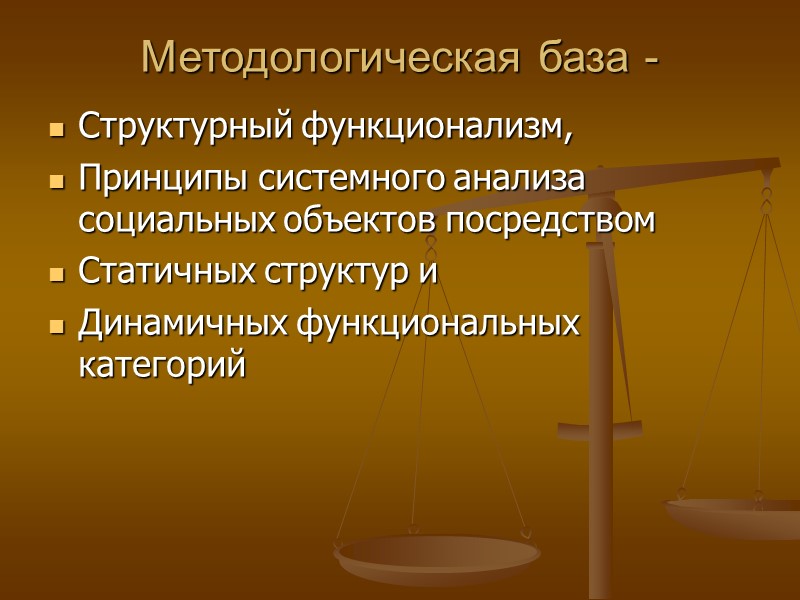 Методологическая база -  Структурный функционализм, Принципы системного анализа социальных объектов посредством Статичных структур